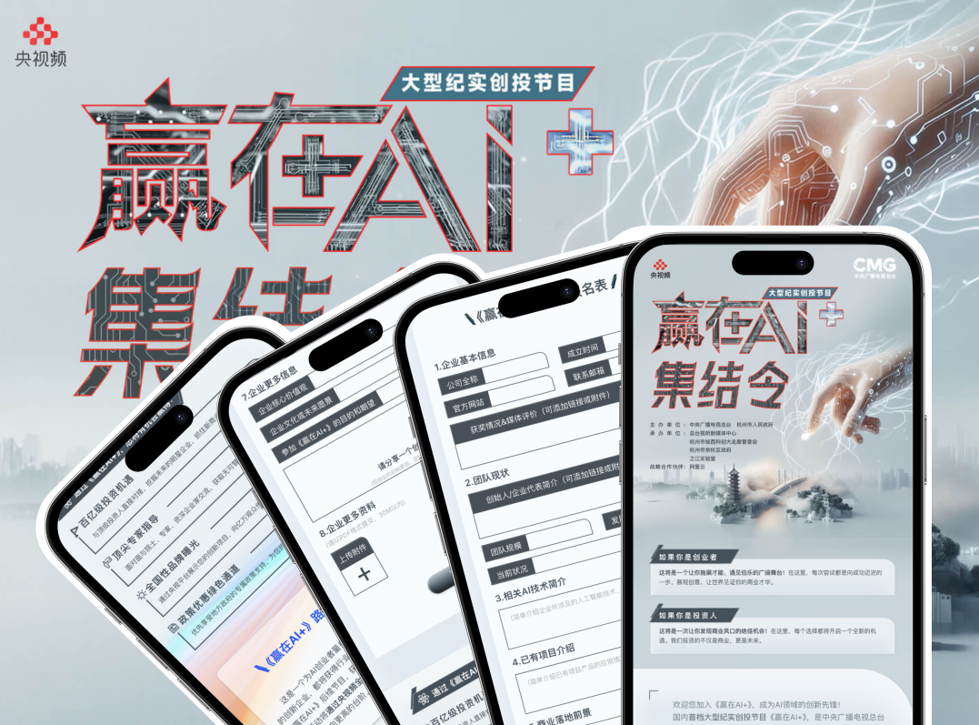 报名 H5：《赢在 AI+》大型纪实创投节目