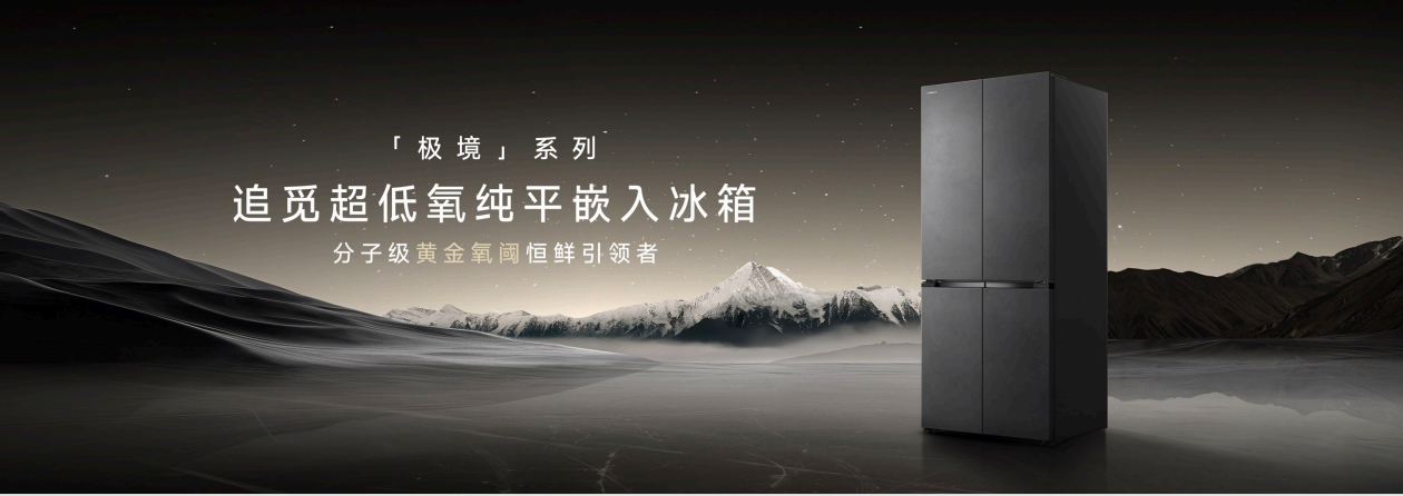 追觅极境冰箱震撼上市：以首创超低氧保鲜科技打造家庭健康中心