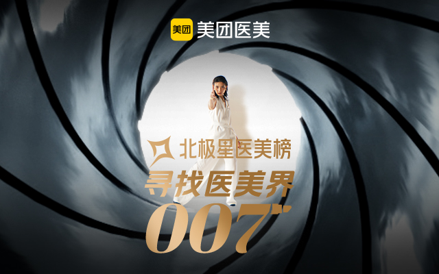 美团医美大动作：医美界也有007了！？