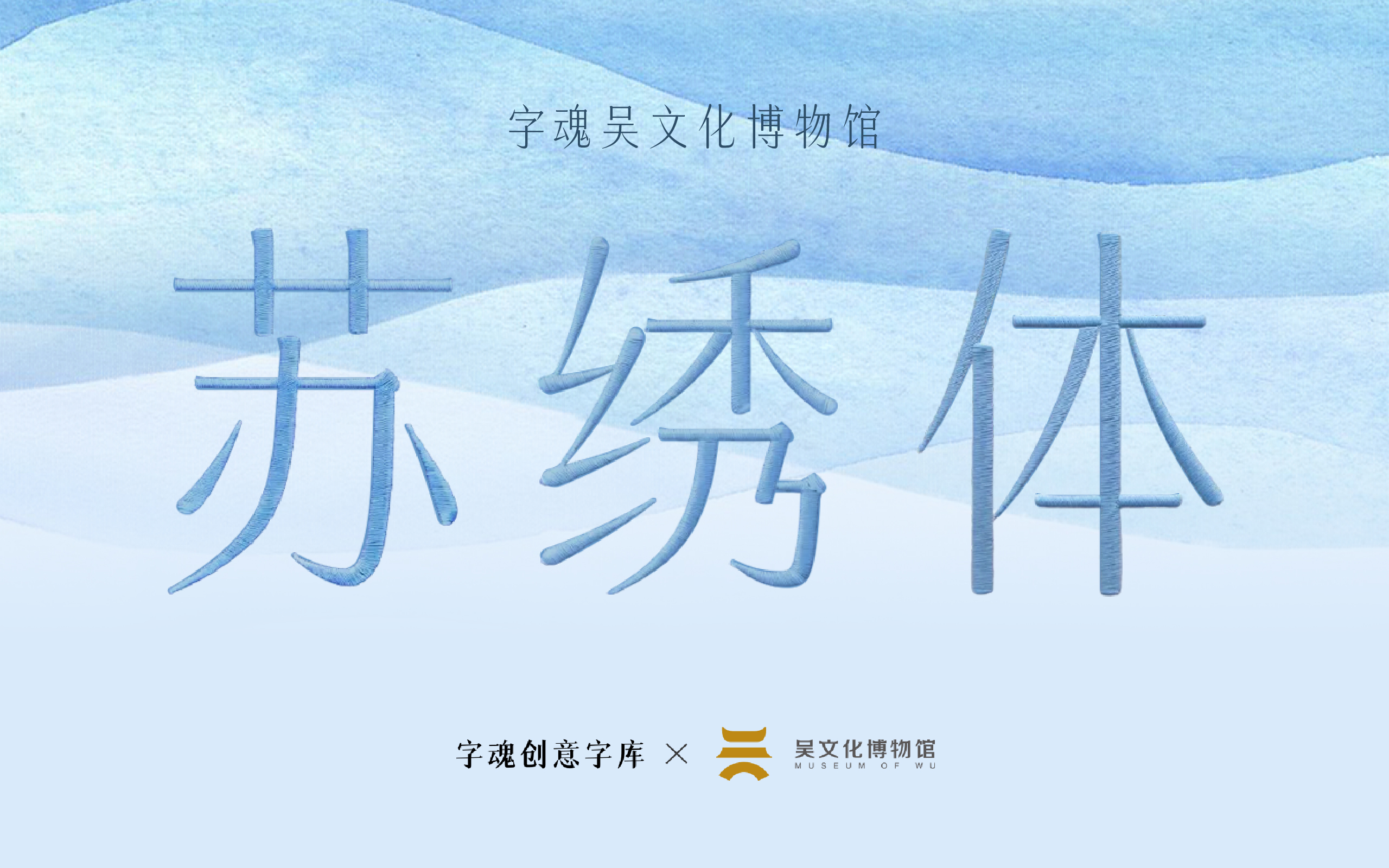字魂創(chuàng)意字庫×吳文化博物館：非遺定制字體正式發(fā)布