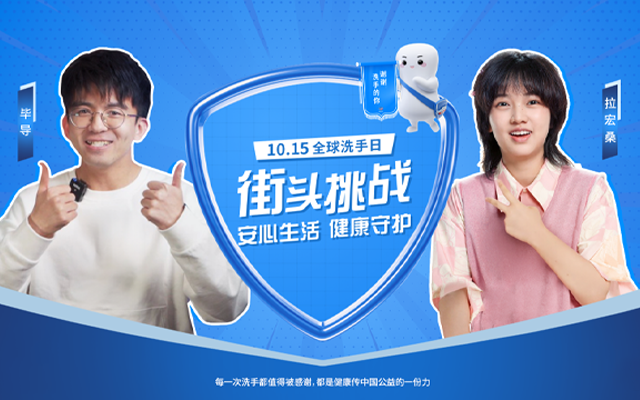 舒肤佳全球洗手日：谢谢洗手的你