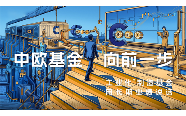 中欧基金：向前一步