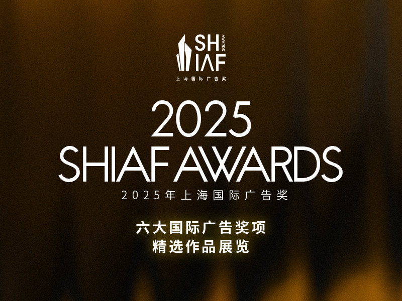 六大国际奖项汇聚上海国际广告节，一站式领略全球创意精华！