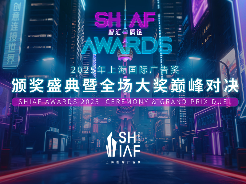 6强对战谁将问鼎？2025年上海国际广告奖全场大奖 9月10日揭晓！