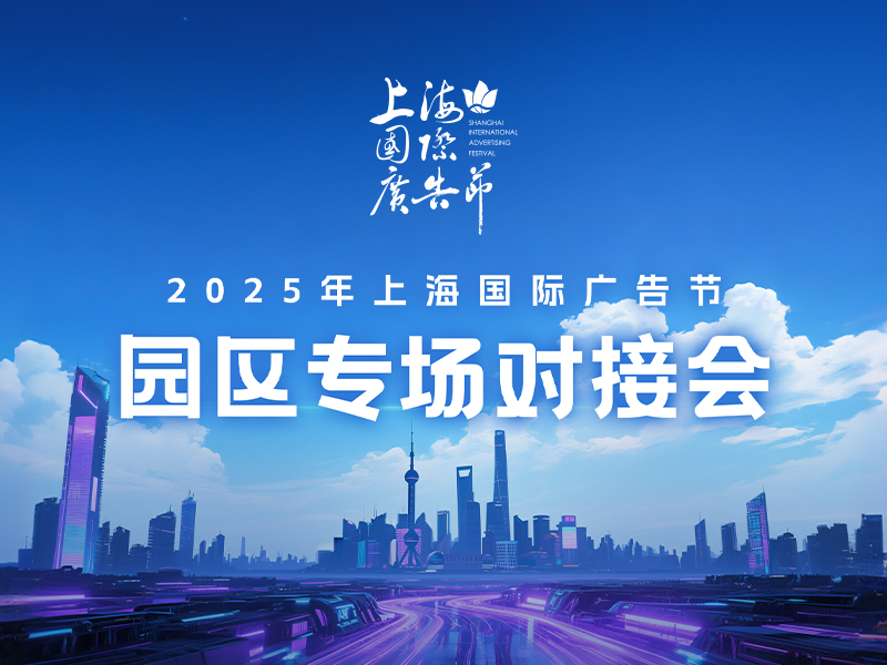 高效对接上海广告园区！上海国际广告节首创“园区政策直通车”