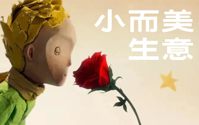 要想悶聲發財，必須把生意做成小而美