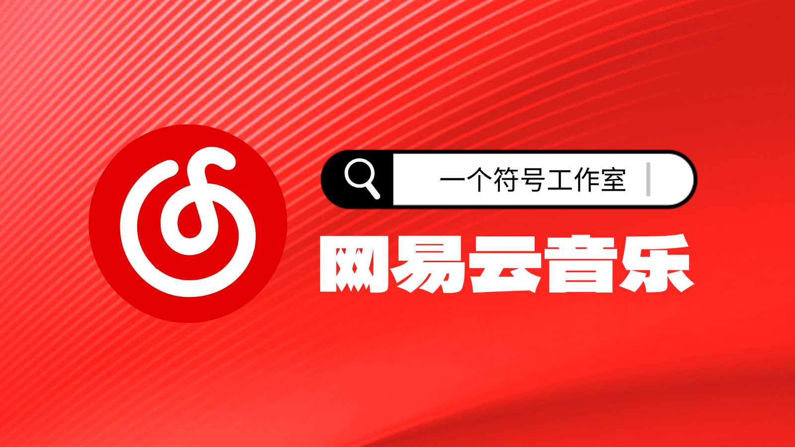 「一个符号工作室」入驻网易云音乐，四首AI歌曲抢鲜听