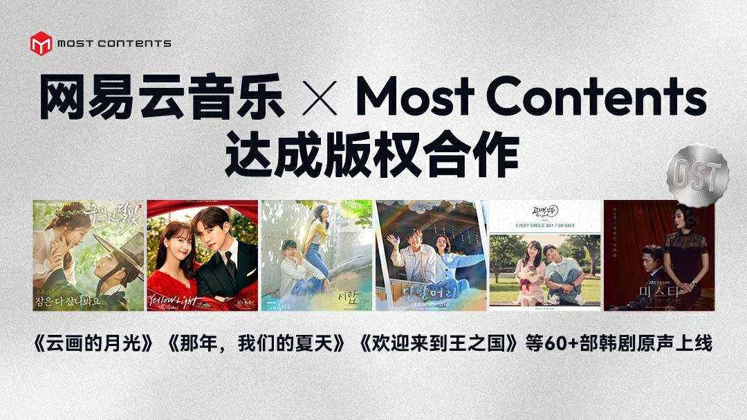 网易云全面上线金泰亨SEVENTEEN等知名KPOP艺人演唱OST