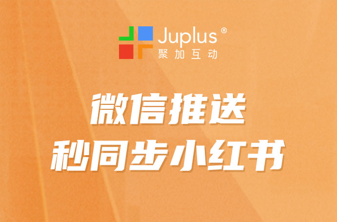 30秒搞定｜公众号推送同步小红书，流量红利再抓一波