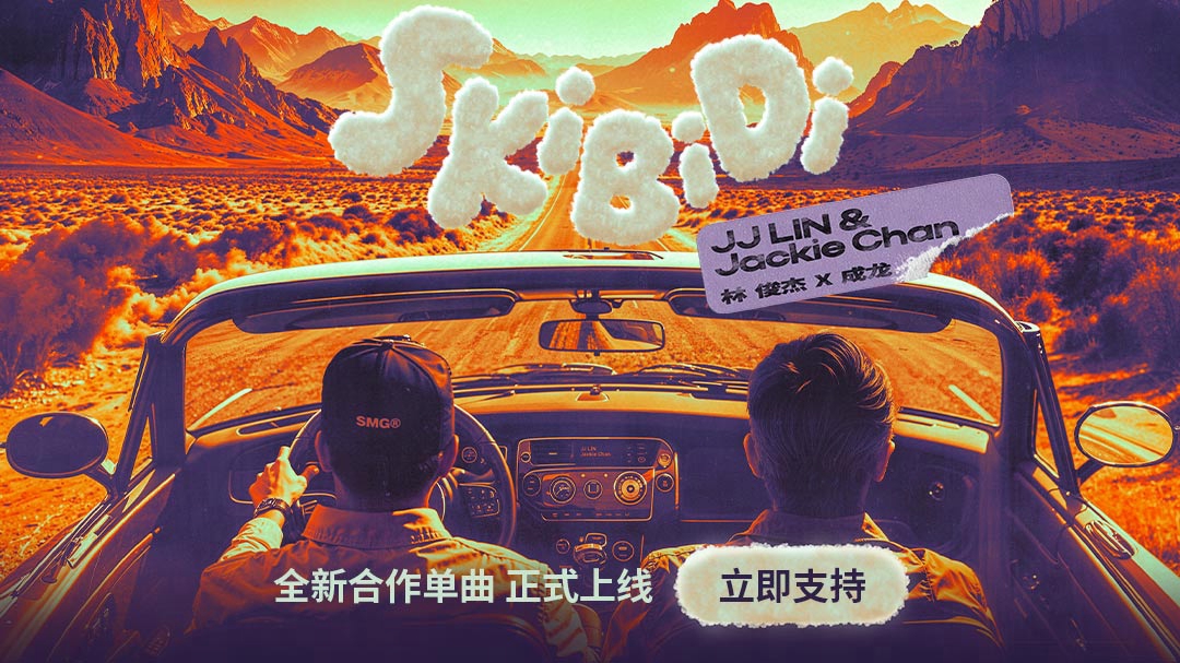 林俊杰成龙惊喜合作！高能量舞曲《Skibidi》登陆网易云音乐