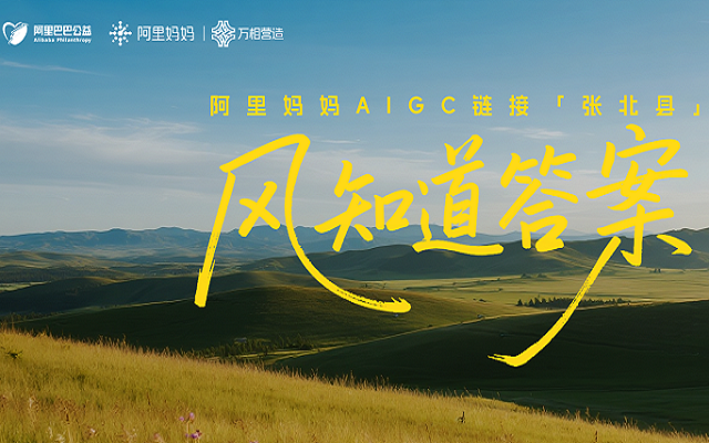 阿里妈妈AIGC联合阿里公益，以AI能力绘就张北蔬菜新故事