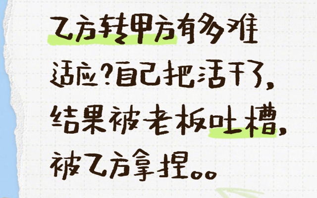 乙方转甲方有多难适应？自己把活干了，结果被老板吐槽，被乙方拿捏。。