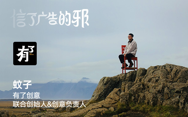 专访有了创意蚊子:做这一行,不能太行