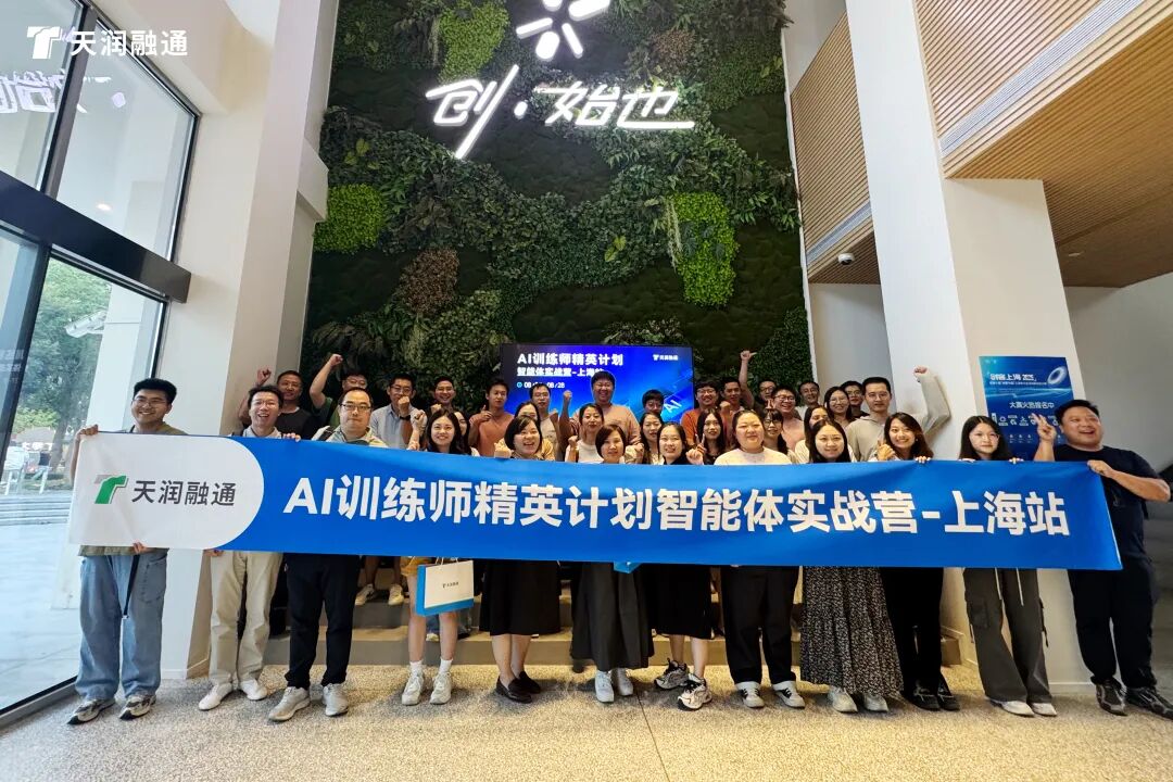让AI成为企业新生产力！天润融通AI Agent实战营上海站圆满举办