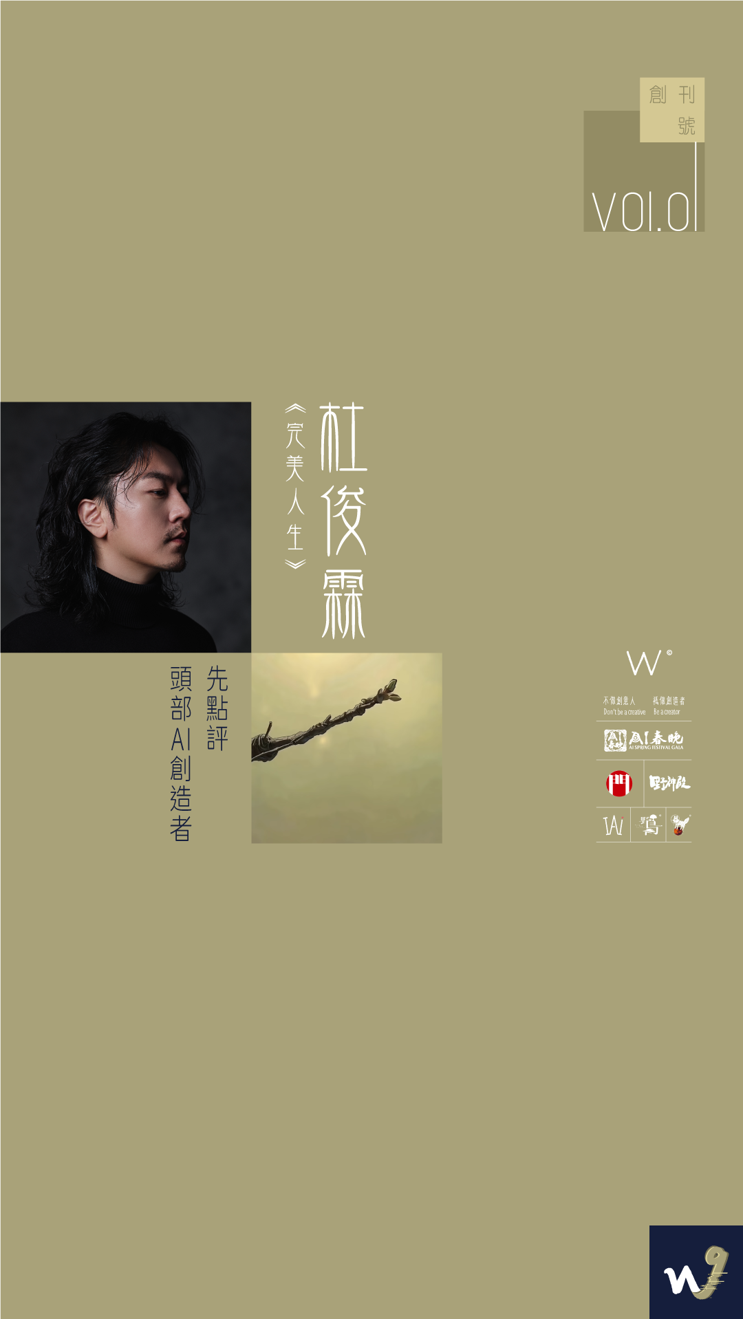 Vol.01 創刊號：先點評頭部AI創造者 by W9