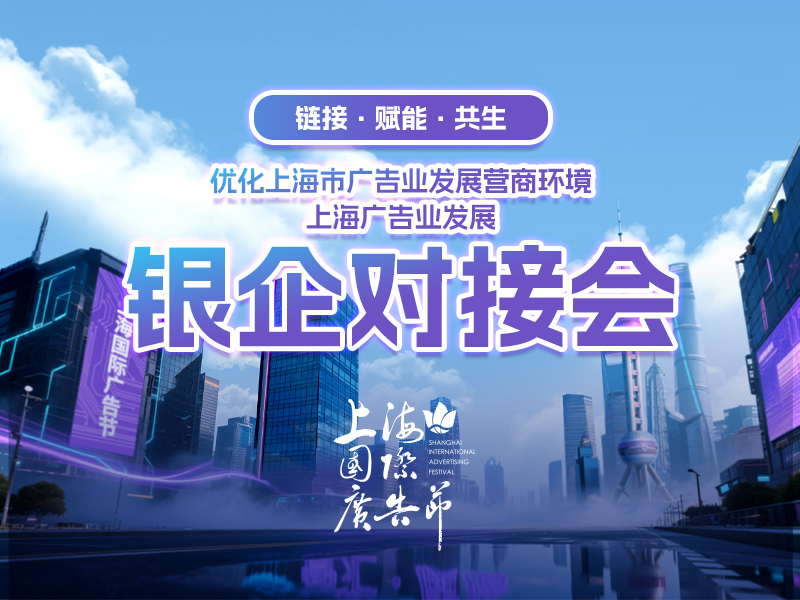 “链接·赋能·共生”首场广告业银企对接会即将举办