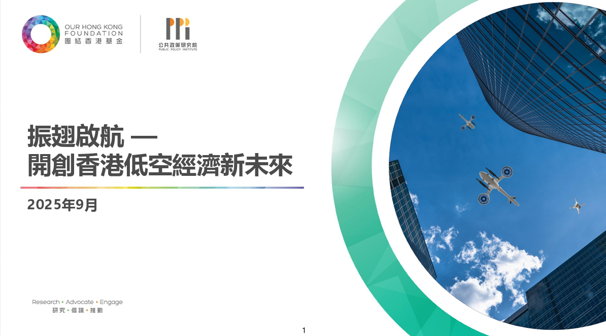 香港低空经济发展新机遇与挑战：团结香港基金低空经济白皮书发布
