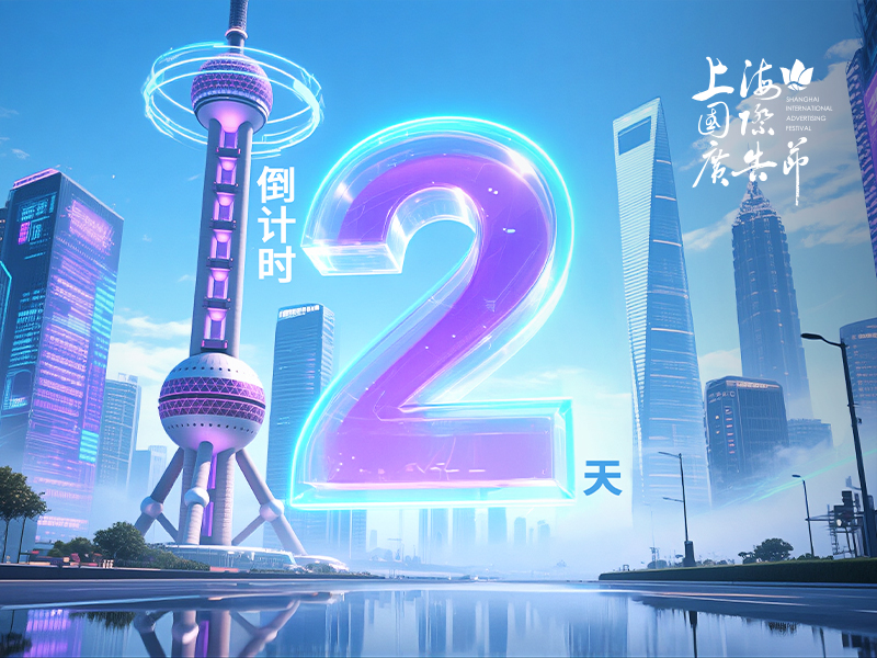 2025年上海国际广告节启幕倒计时2天！