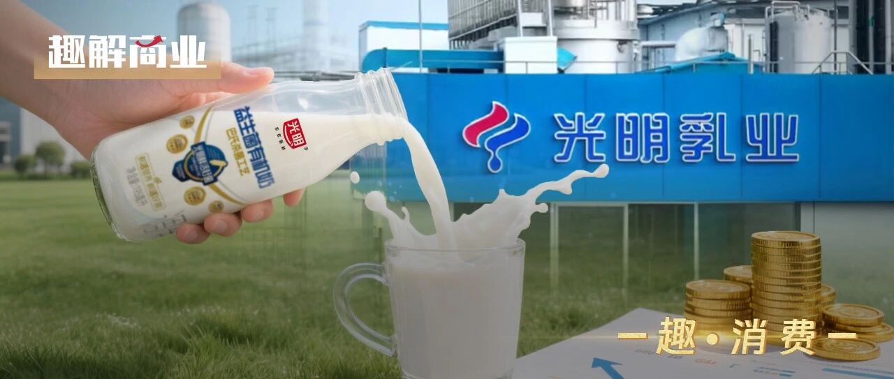营利双降、卖地回血，光明乳业的日子不好过