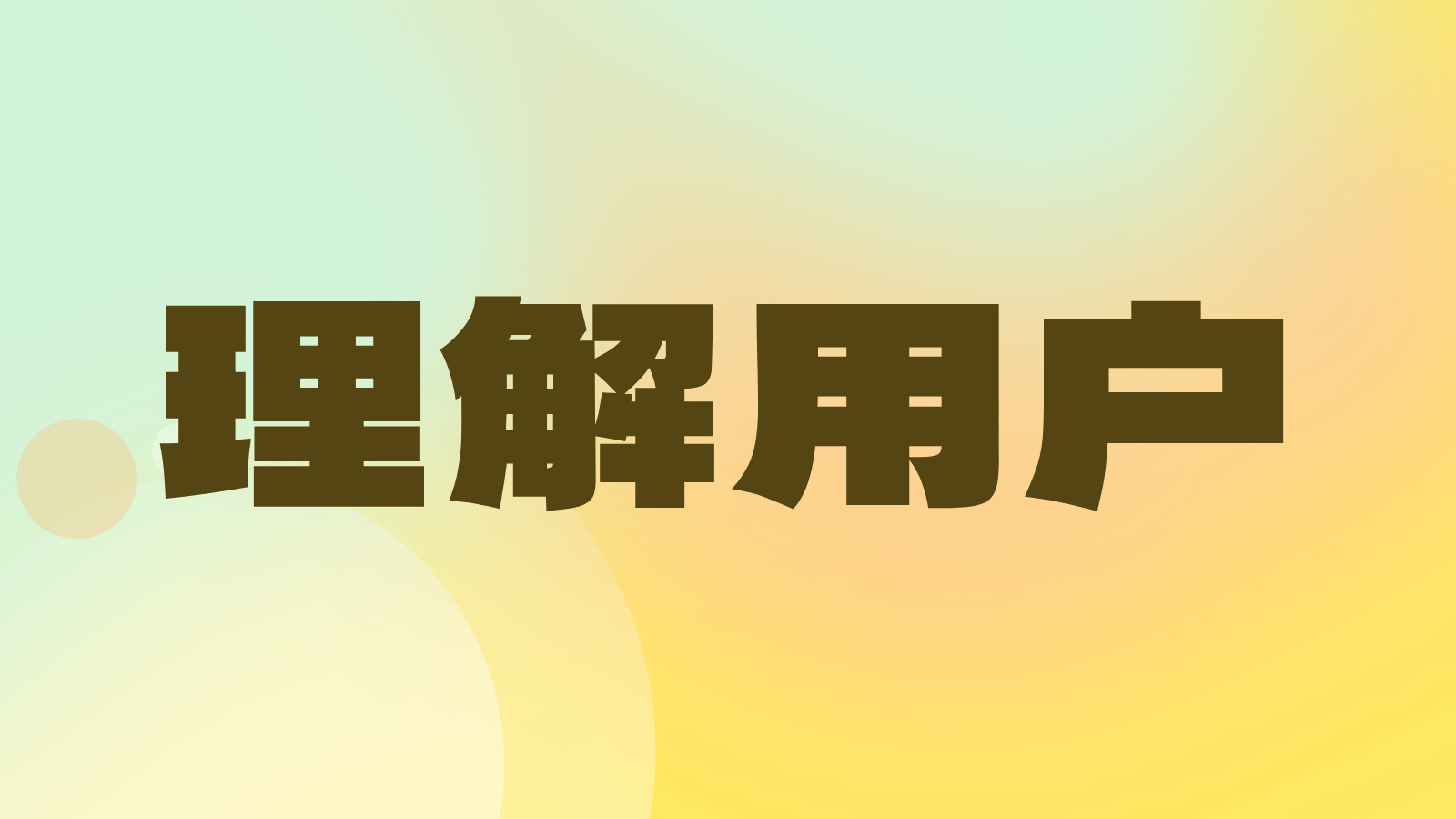 与其神化AI搜索，不如先理解你的目标用户 | 一个符号工作室