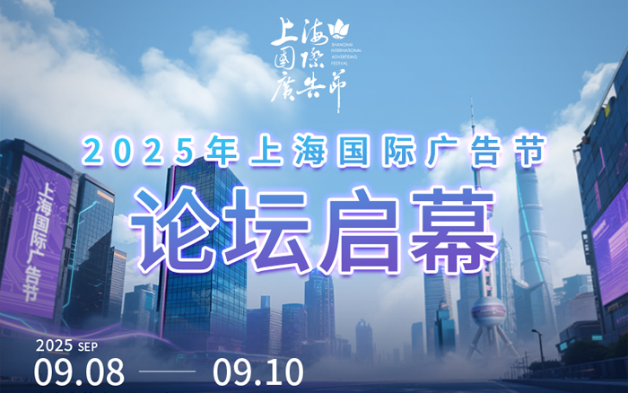 上海国际广告节论坛启幕，嘉宾阵容发布