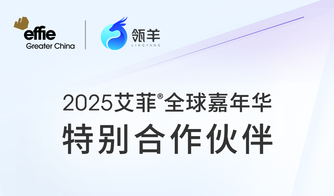 Effie x 阿里巴巴·瓴羊 | 2025艾菲全球嘉年华特别合作