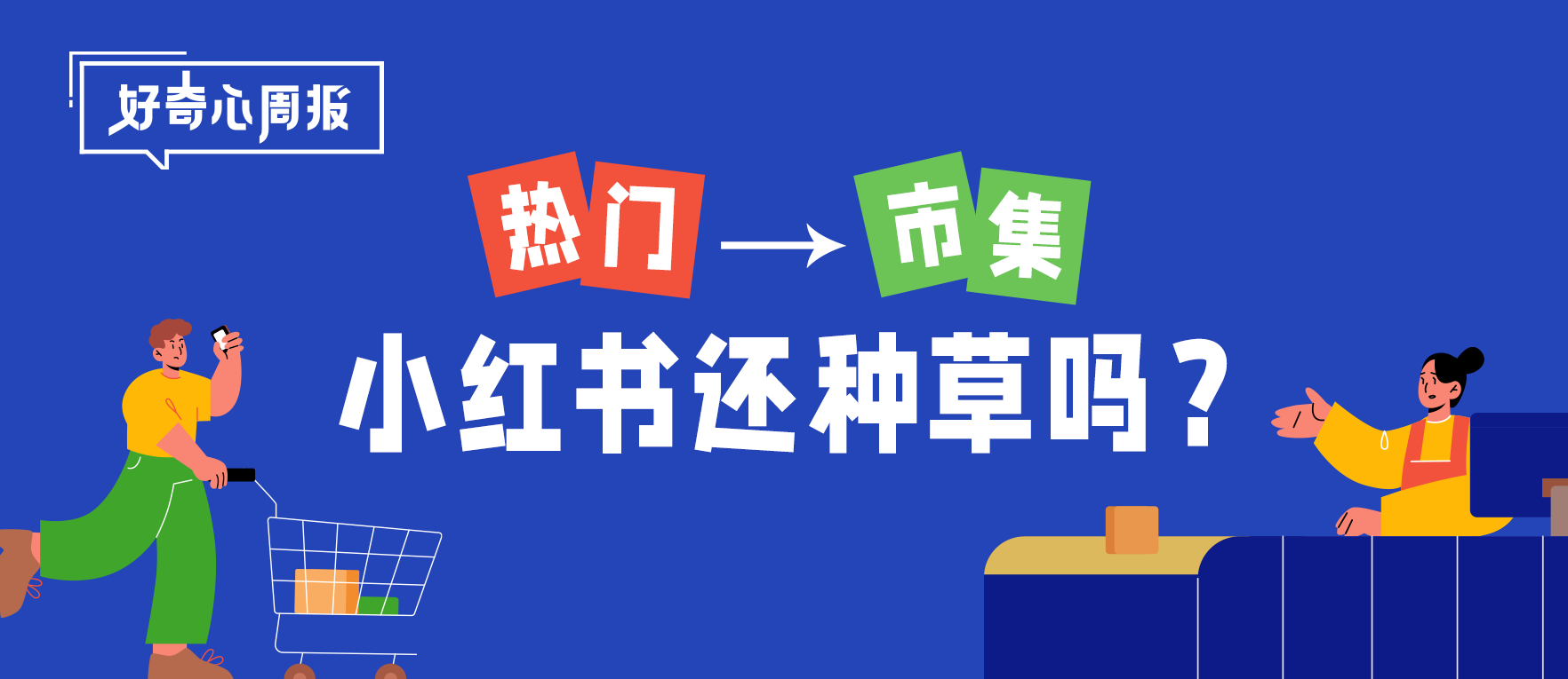 好奇心周报丨小红书新增“市集”一级入口带来的营销启示