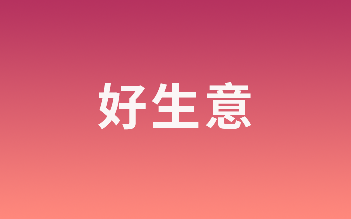 五环外的好生意，用自己的方式生长