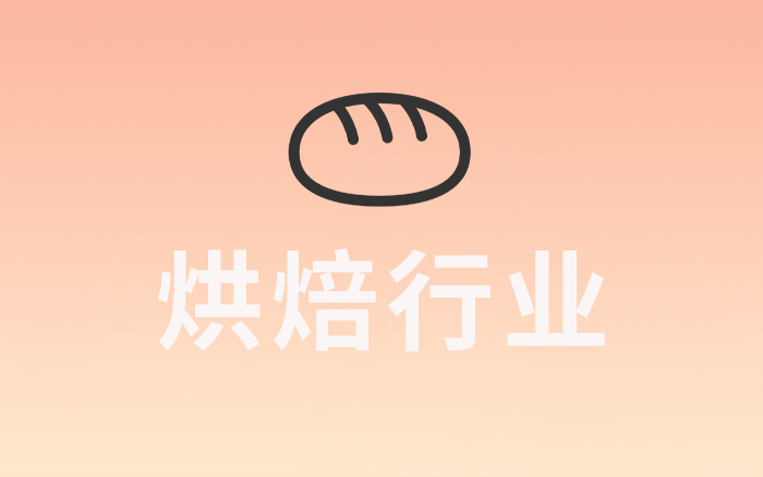 烘焙行業還能不能做出品牌？