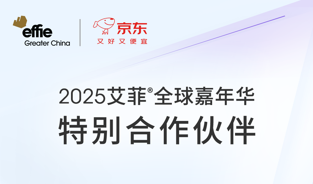 Effie x 京东 | 2025艾菲全球嘉年华特别合作