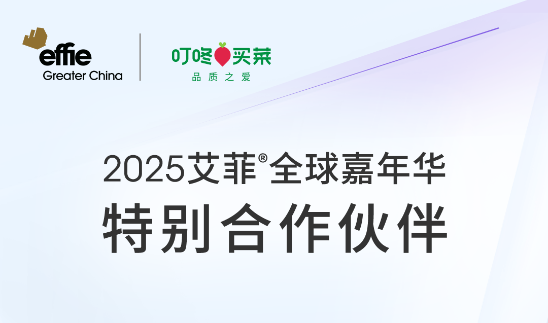Effie x 叮咚买菜 | 2025艾菲全球嘉年华特别合作