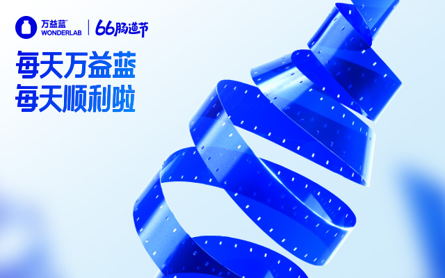 万益蓝WONDERLAB 6周年·66肠道节：6亿瓶背后的“肠”胜密码