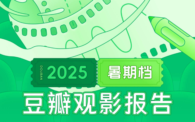 豆瓣发布2025暑期档观影报告