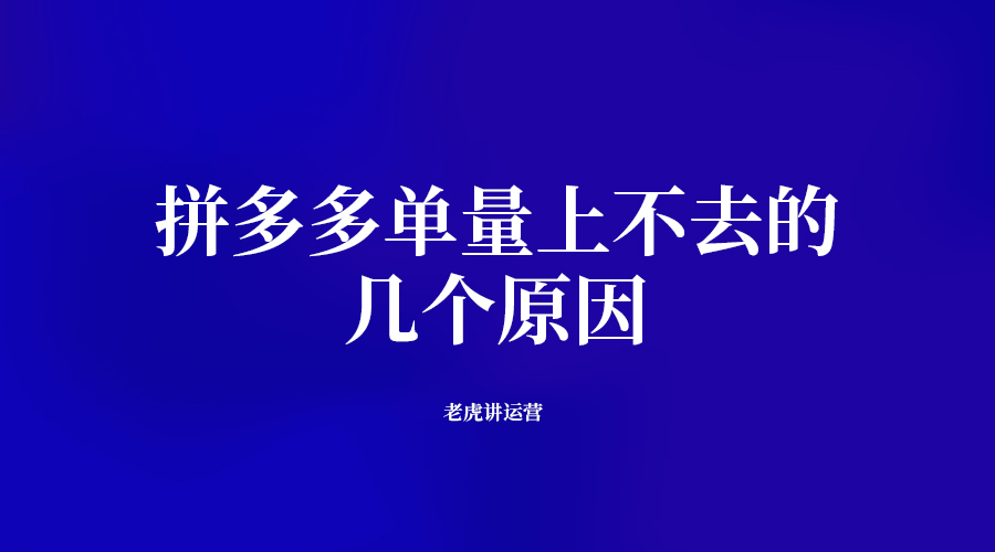 拼多多单量上不去的几个原因