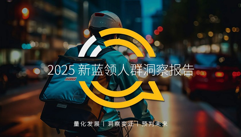 QuestMobile数据：2025年新蓝领月活规模达6767万，同比增长30.5%