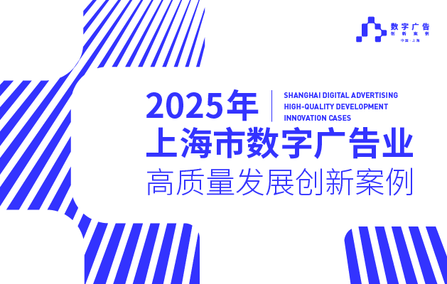 利欧数字"AI创意工厂"入选上海数字广告业高质量发展十大创新案例