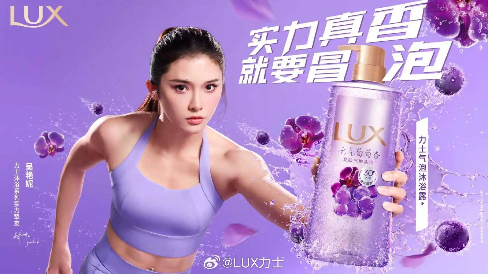 吴艳妮代言力士沐浴露，表现力被夸爆了！