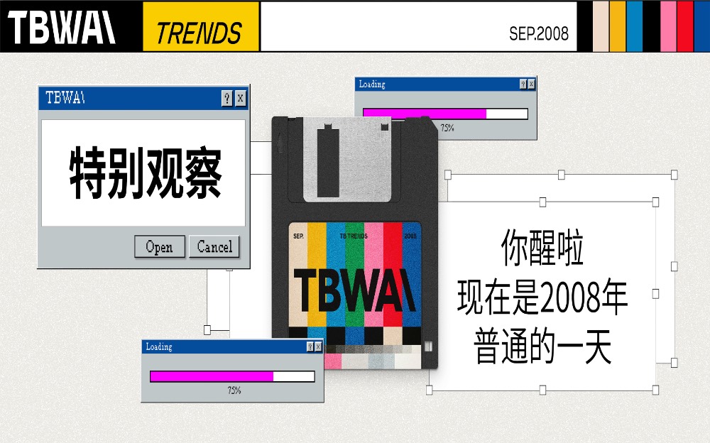 TBWA China特别观察 | 你醒啦，现在是2008年普通的一天。