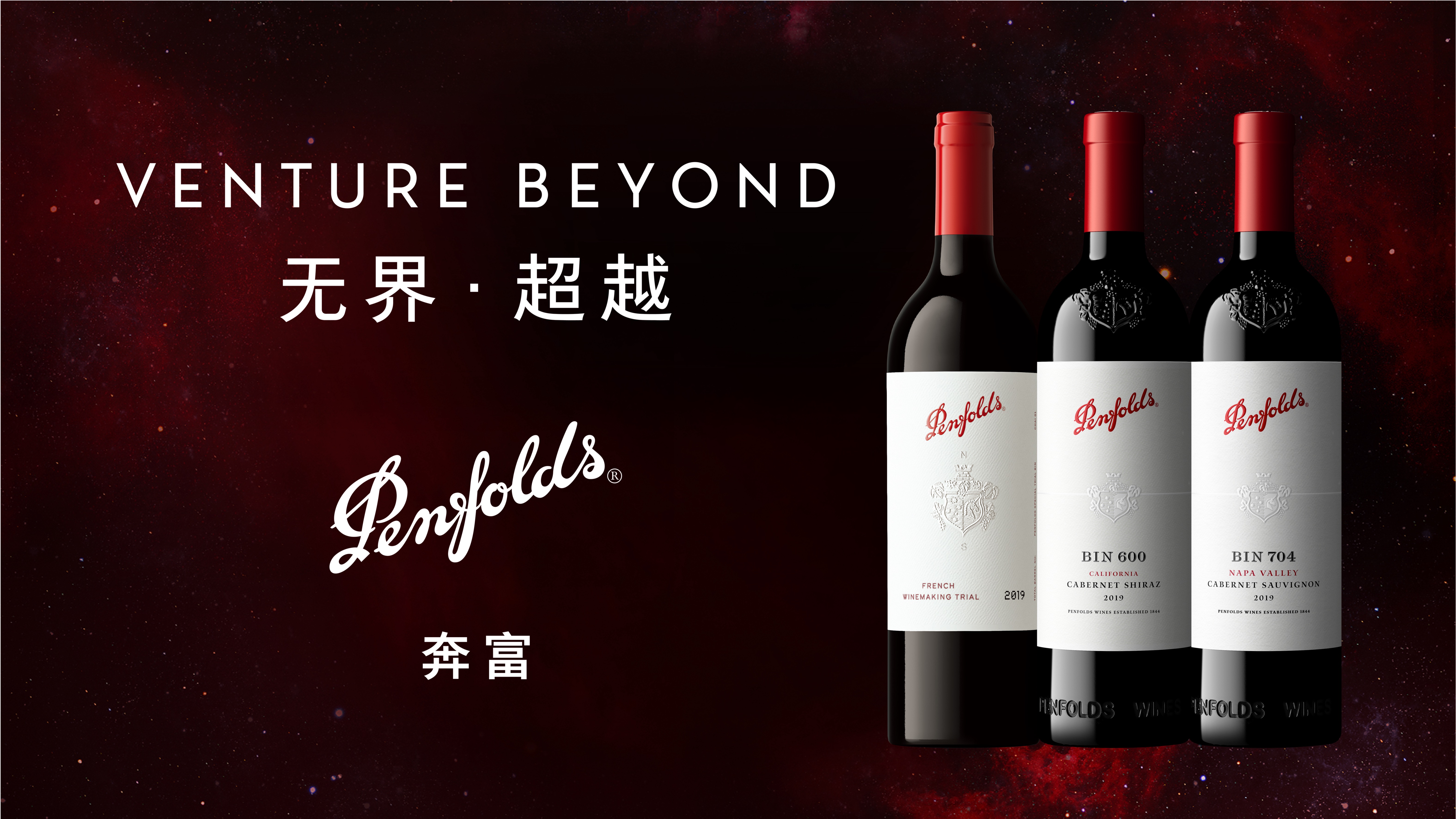 PENFOLDS 奔富｜VENTURE BEYOND 无界 · 超越