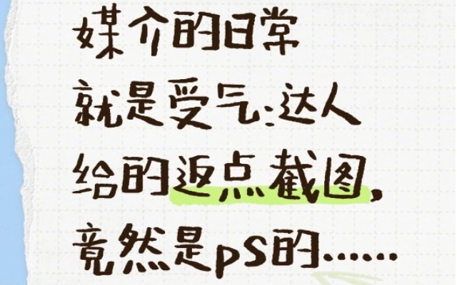 媒介的日常就是受气：达人给的返点截图，竟然是ps的。。。