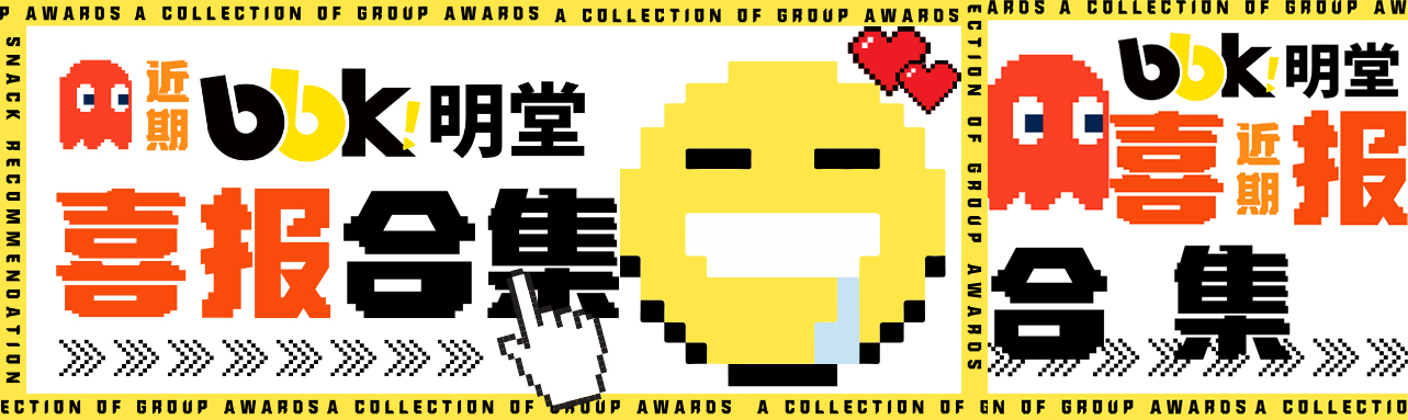 速览！bbk!明堂近期喜报！