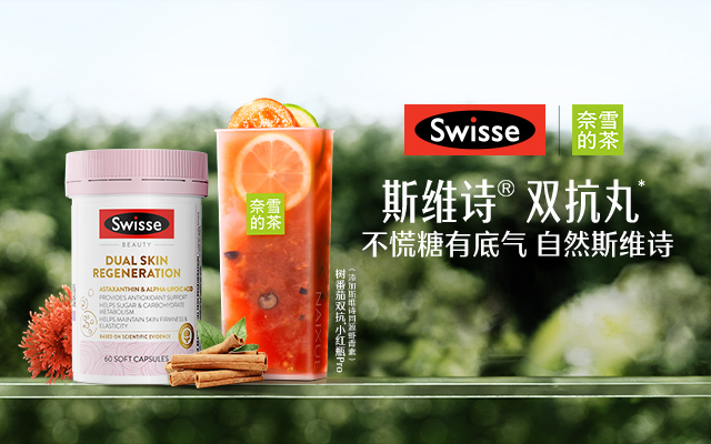 抗糖焦虑退散！斯维诗双抗丸 x 奈雪的茶：让你安心“享甜”