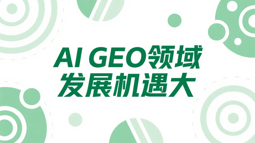 AI GEO領域發(fā)展機遇大