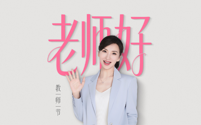 伊利×陈好：你最近一次叫老师，叫的是谁