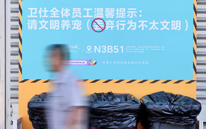 请不要丢弃小猫小狗,卫仕把广告打到垃圾桶边