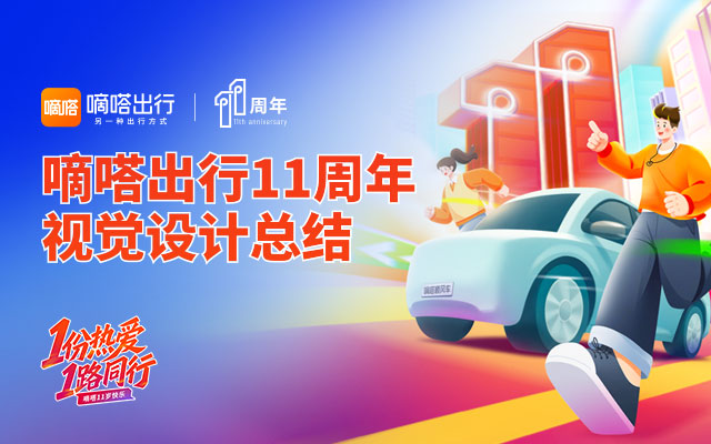 嘀嗒出行11周年-视觉设计总结