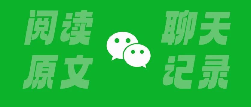 微信惊喜更新！删除好友可保留聊天记录，截图还能一键跳转原文！