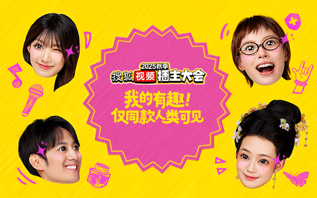 2025搜狐视频秋季播主大会 : 对世界翻个白眼 , 对同好秒切笑脸