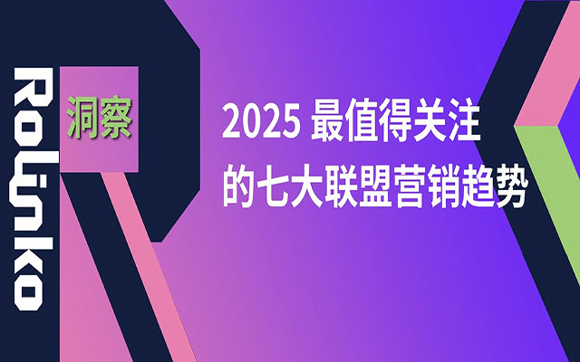 中国出海品牌如何落地海外联盟营销，把握 2025 七大联盟营销趋势