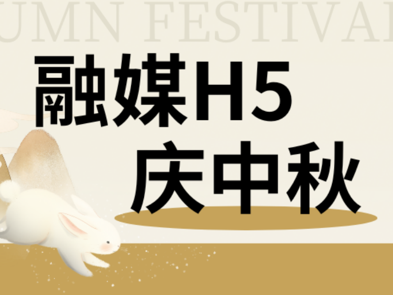 5个中秋节融媒H5案例分析，帮你快速get互动营销的魅力